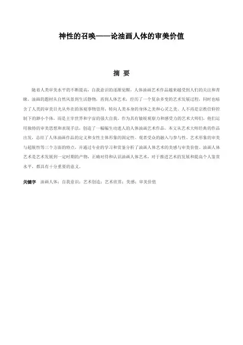美术学毕业论文《神性的召唤——论人体油画的审美价值》