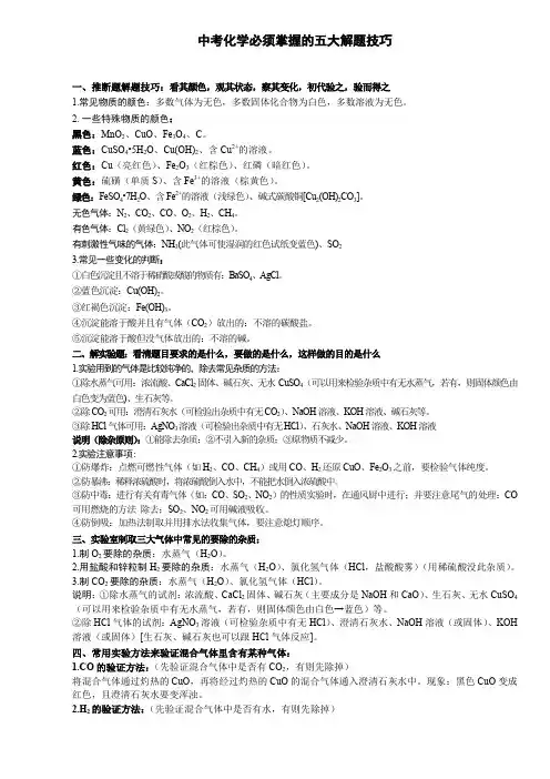 中考化学必须掌握的五大解题技巧