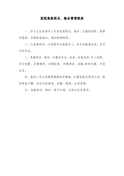 医院急救药品、物品管理制度