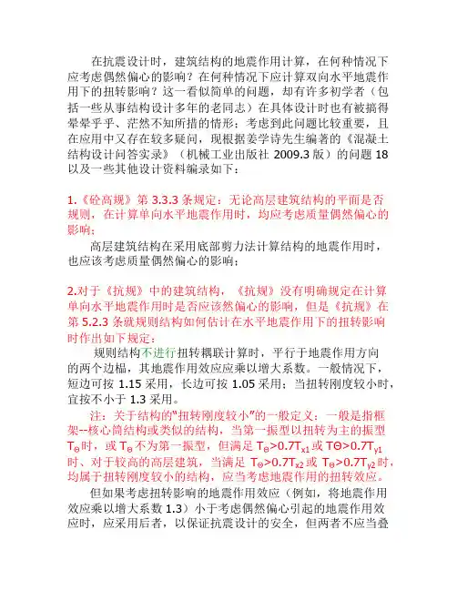 扭转、偶然偏心理解
