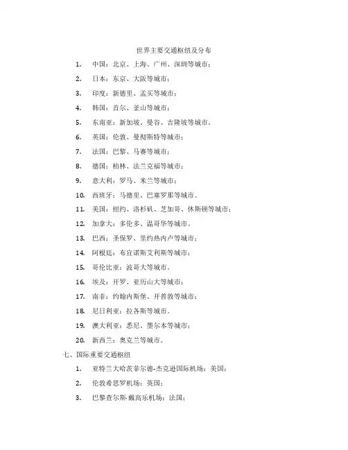 世界主要交通枢纽及分布