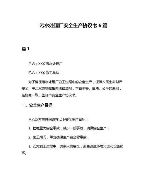 污水处理厂安全生产协议书6篇