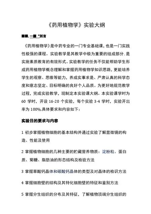 河医大《药用植物学》实验大纲