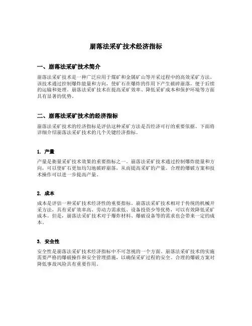崩落法采矿技术经济指标