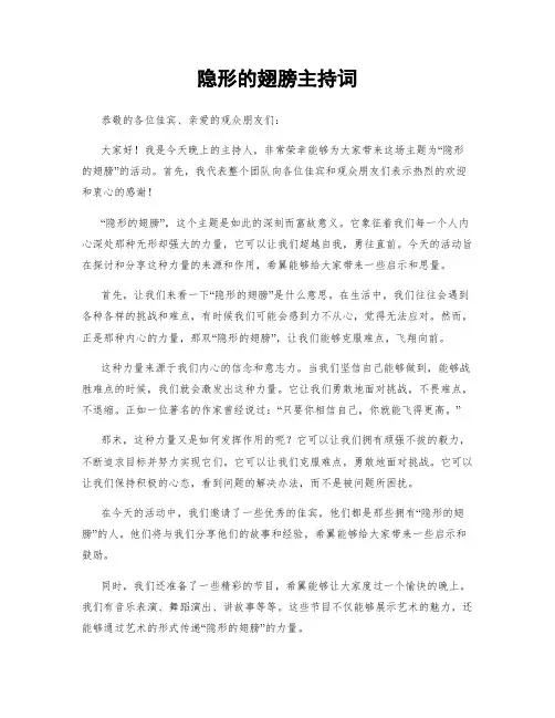 隐形的翅膀主持词