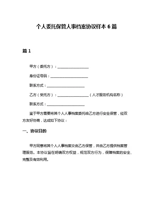 个人委托保管人事档案协议样本6篇