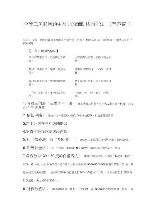 (完整版)全等三角形问题中常见的8种辅助线的作法(有答案解析).docx