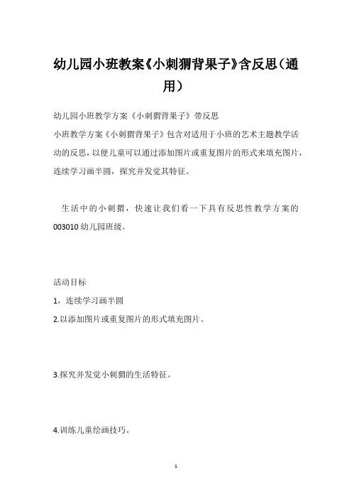 幼儿园小班教案《小刺猬背果子》含反思(通用)