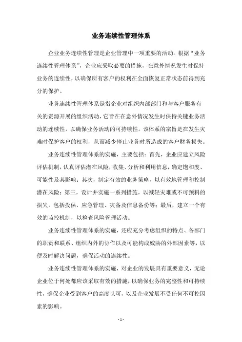 业务连续性管理体系