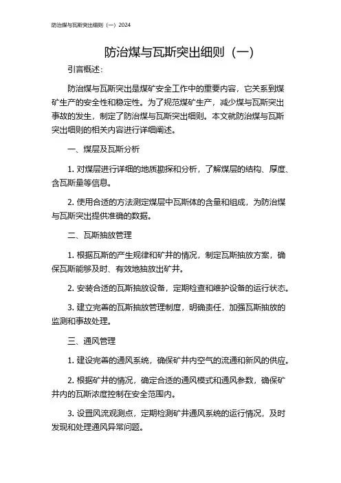 防治煤与瓦斯突出细则(一)2024