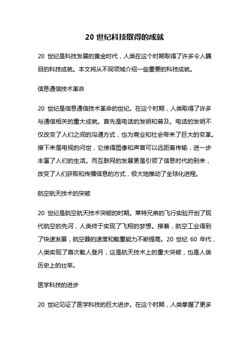 20世纪科技取得的成就