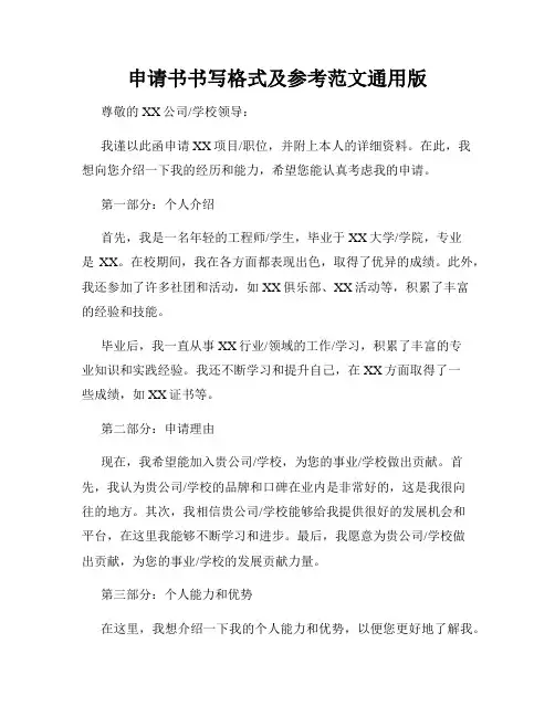 申请书书写格式及参考范文通用版
