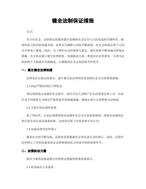 健全法制保证措施