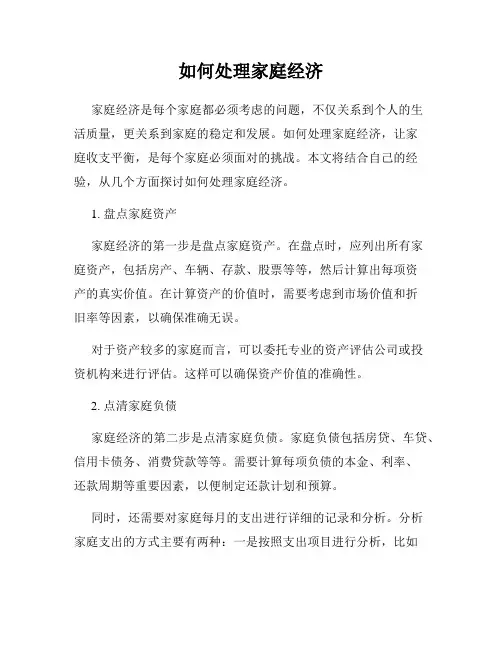 如何处理家庭经济