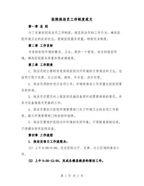医院保洁员工作制度范文（4篇）