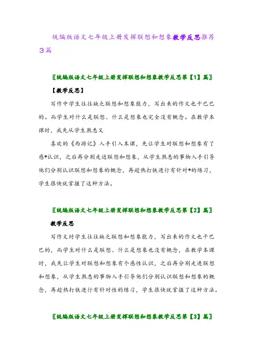 2024年统编版语文七年级上册发挥联想和想象教学反思推荐3篇