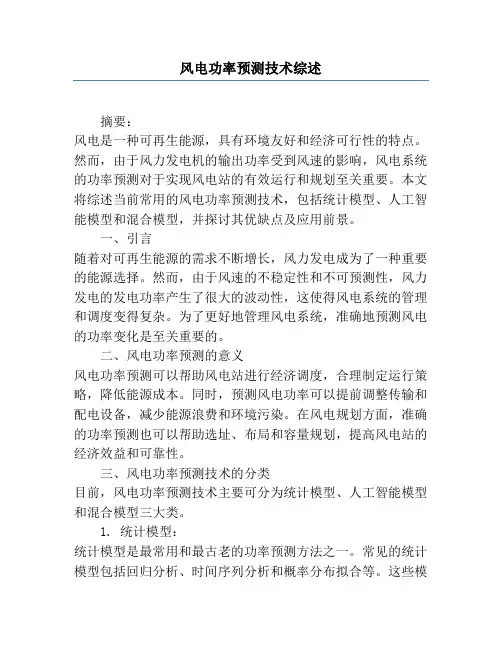 风电功率预测技术综述