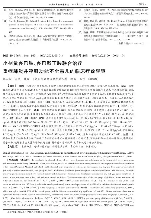 小剂量多巴胺、多巴酚丁胺联合治疗 重症肺炎并呼吸功能不全患儿的临床疗效观察