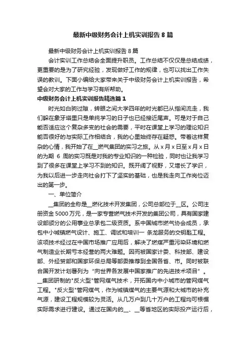 最新中级财务会计上机实训报告8篇