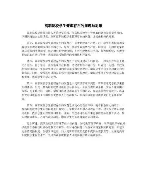 高职院校学生管理存在的问题与对策