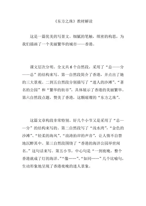 《东方之珠》教材解读