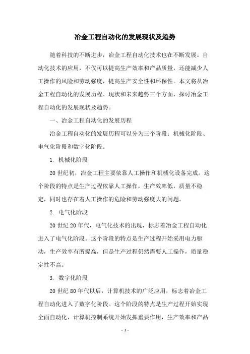 冶金工程自动化的发展现状及趋势