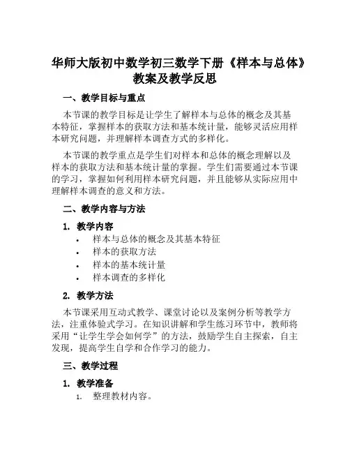 华师大版初中数学初三数学下册《样本与总体》教案及教学反思