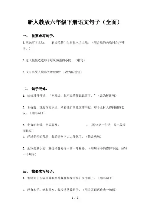 新人教版六年级下册语文句子(全面)