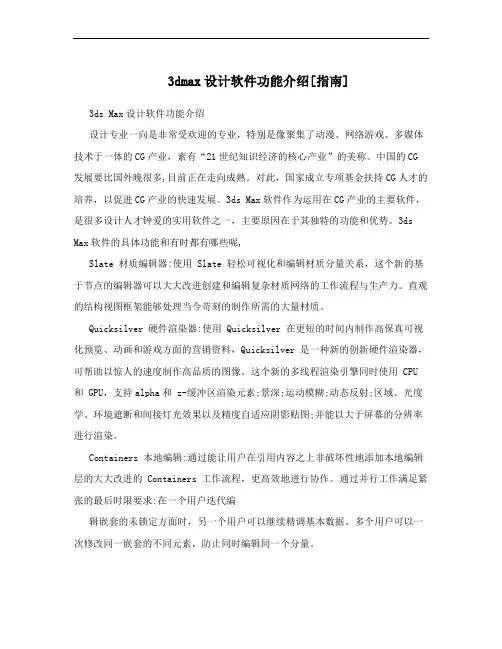 3dmax设计软件功能介绍[指南]