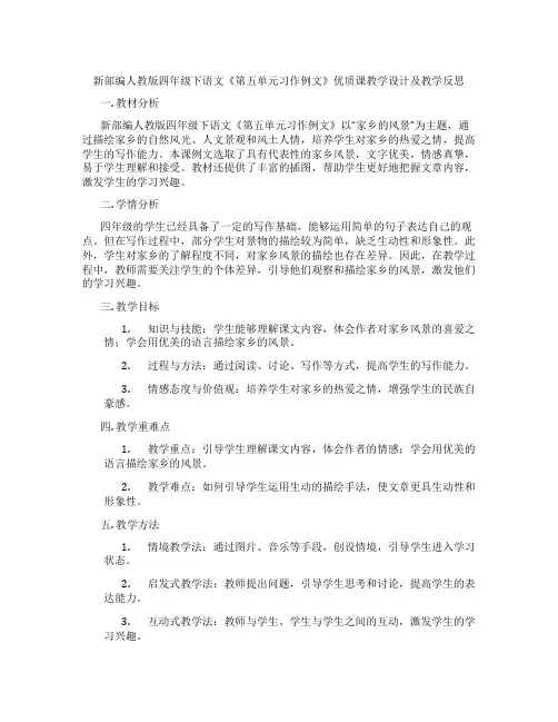 新部编人教版四年级下语文《第五单元习作例文》优质课教学设计及教学反思