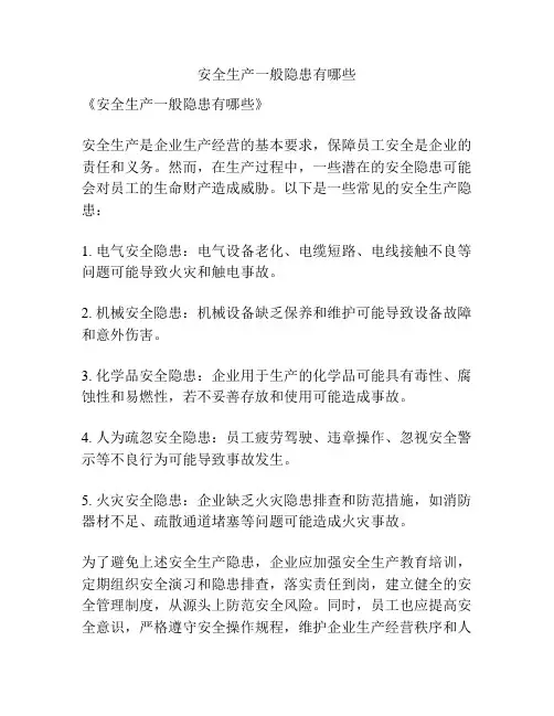 安全生产一般隐患有哪些
