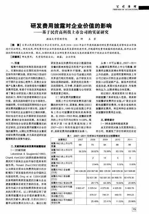研发费用披露对企业价值的影响——基于民营高科技上市公司的实证研究