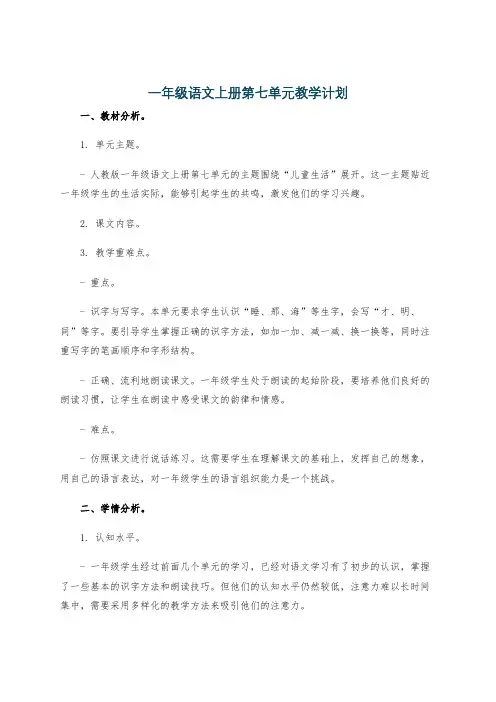 一年级语文上册第七单元教学计划