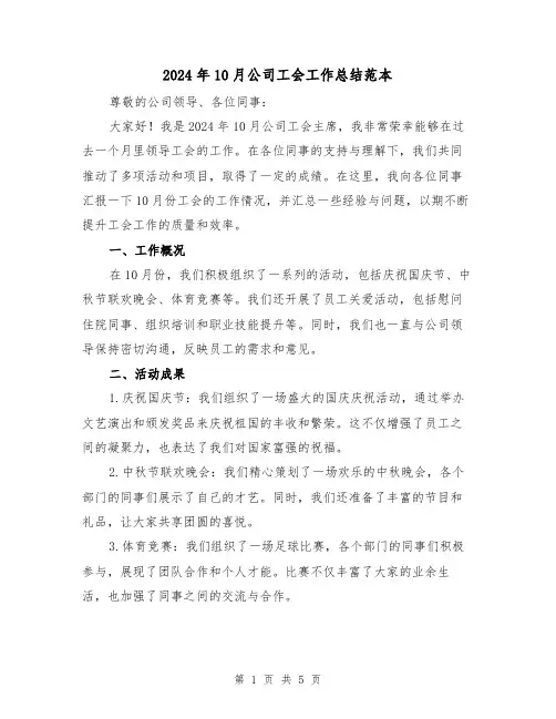 2024年10月公司工会工作总结范本(二篇)