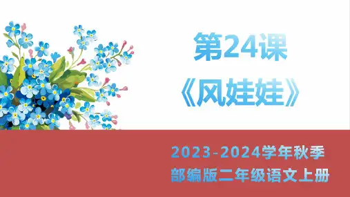 《风娃娃》课件(共39张PPT)