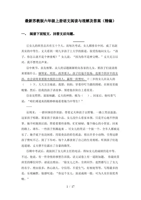 最新苏教版六年级上册语文阅读与理解及答案(精编)
