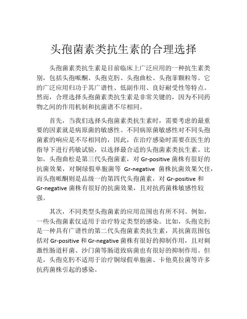 头孢菌素类抗生素的合理选择