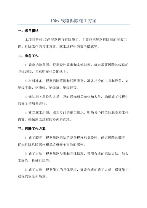 10kv线路拆除施工方案