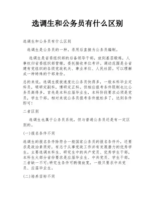 选调生和公务员有什么区别