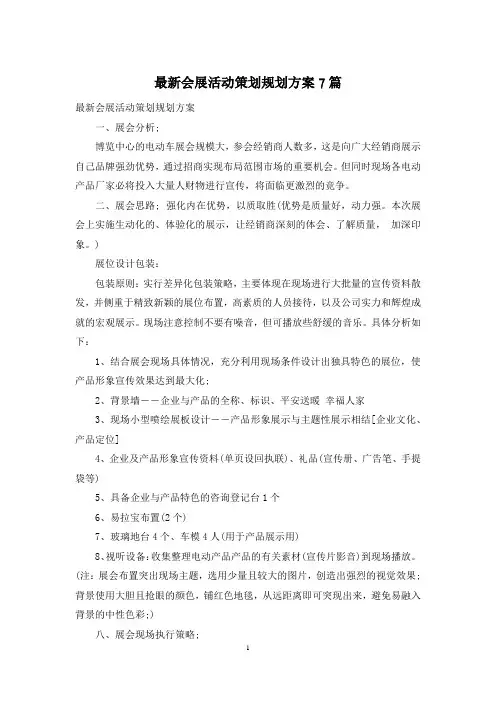 最新会展活动策划规划方案7篇