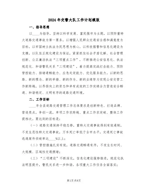 2024年交警大队工作计划模版(二篇)