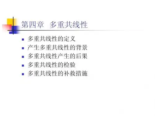 第四章 多重共线性