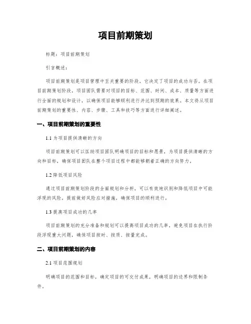 项目前期策划