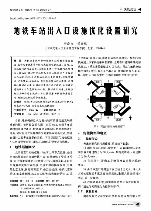 地铁车站出入口设施优化设置研究