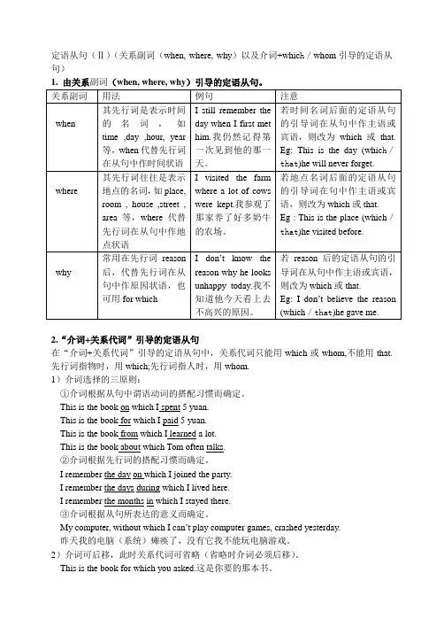 定语从句(Ⅱ)(关系副词(when, where, why)