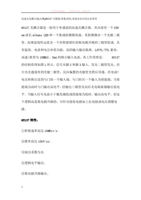 6n137引脚图参数特性真值表及应用注意事项