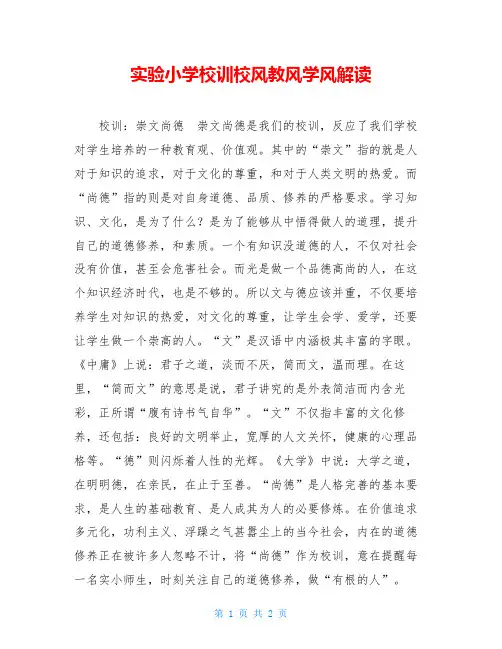 实验小学校训校风教风学风解读