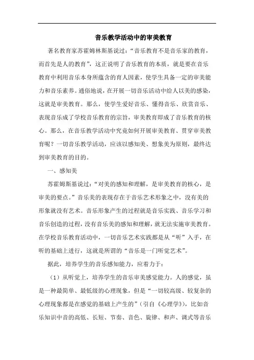 音乐教学活动中的审美教育