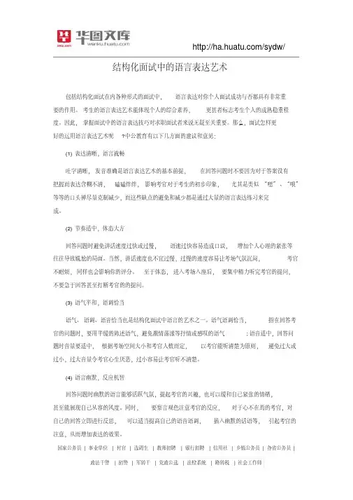 结构化面试中地语言表达艺术