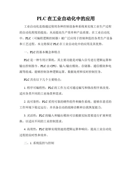 PLC在工业自动化中的应用